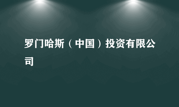 罗门哈斯（中国）投资有限公司