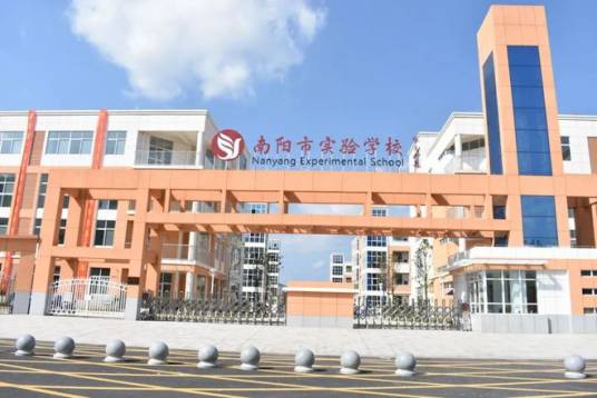 南阳市实验学校