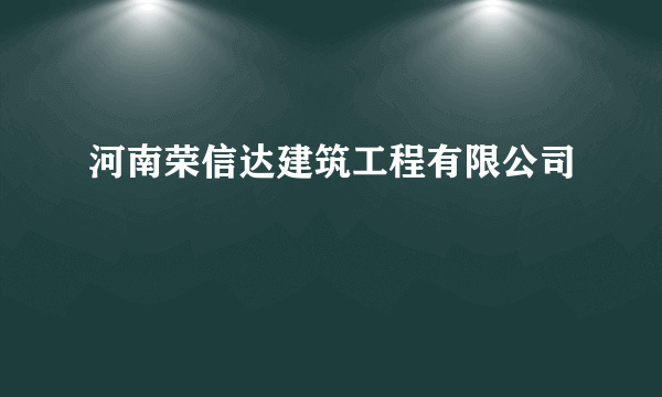 河南荣信达建筑工程有限公司