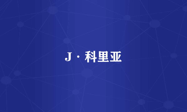 J·科里亚