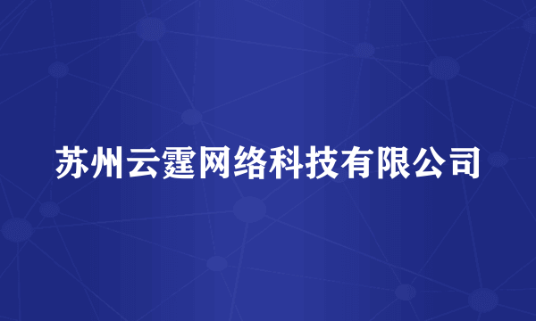 苏州云霆网络科技有限公司