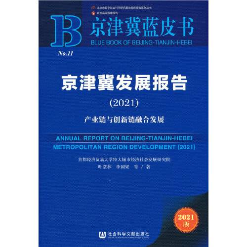 京津冀蓝皮书：京津冀发展报告(2021)