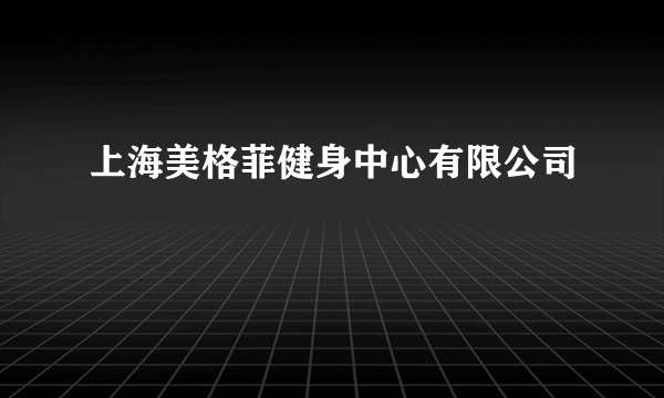 上海美格菲健身中心有限公司