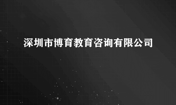 深圳市博育教育咨询有限公司