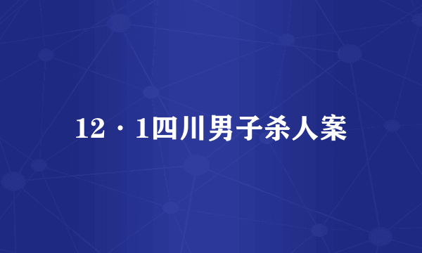 12·1四川男子杀人案