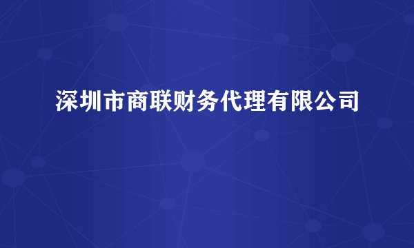 深圳市商联财务代理有限公司