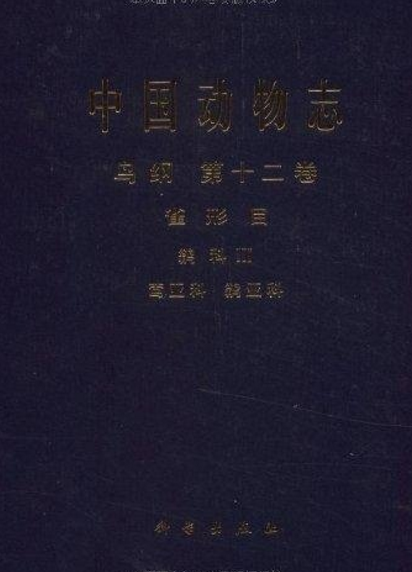 中国动物志：鸟纲鹟科