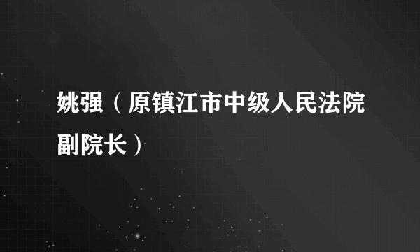 姚强（原镇江市中级人民法院副院长）