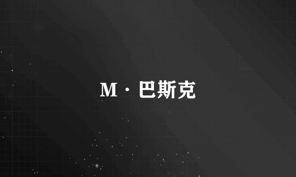 M·巴斯克