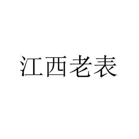 江西老表（江西人的别称）