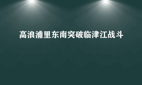 高浪浦里东南突破临津江战斗