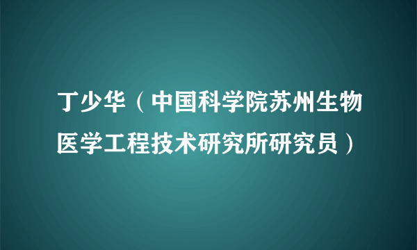 丁少华（中国科学院苏州生物医学工程技术研究所研究员）