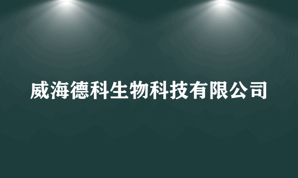 威海德科生物科技有限公司