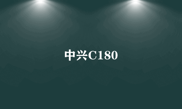 中兴C180