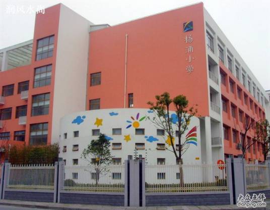 上海市杨浦小学分校