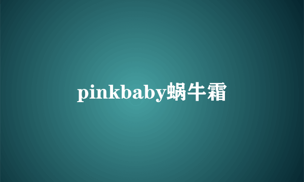 pinkbaby蜗牛霜