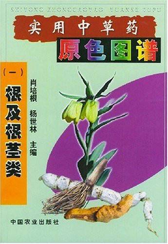 实用中草药原色图谱：根及根茎类