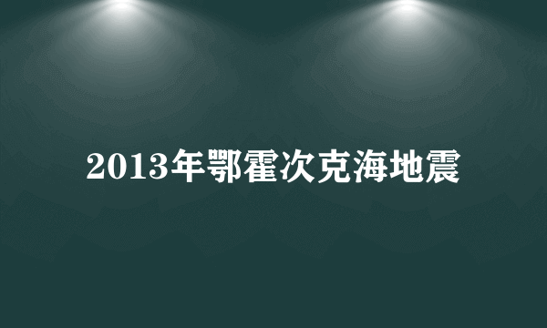 2013年鄂霍次克海地震