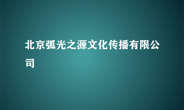 北京弧光之源文化传播有限公司