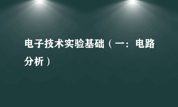 电子技术实验基础（一：电路分析）