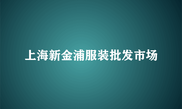 上海新金浦服装批发市场