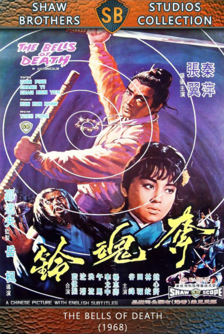 夺魂铃（1968年岳枫执导电影）