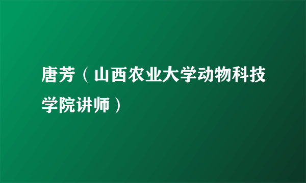 唐芳（山西农业大学动物科技学院讲师）