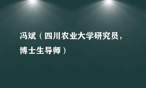 冯斌（四川农业大学研究员，博士生导师）