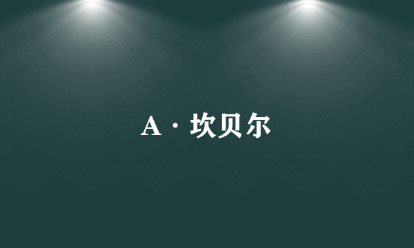 A·坎贝尔