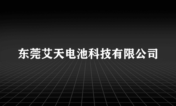 东莞艾天电池科技有限公司