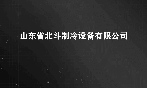 山东省北斗制冷设备有限公司