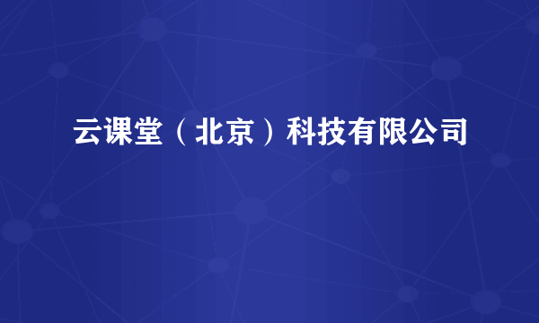 云课堂（北京）科技有限公司