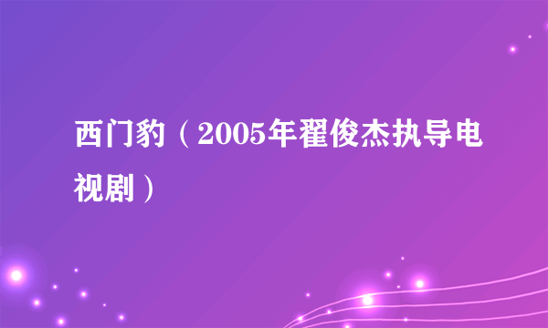 西门豹（2005年翟俊杰执导电视剧）