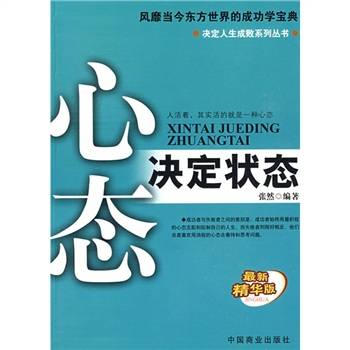 心态决定状态（2009年中国商业出版社出版的图书）