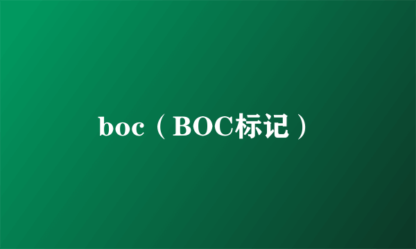 boc（BOC标记）