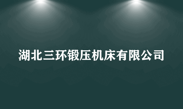 湖北三环锻压机床有限公司