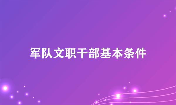 军队文职干部基本条件