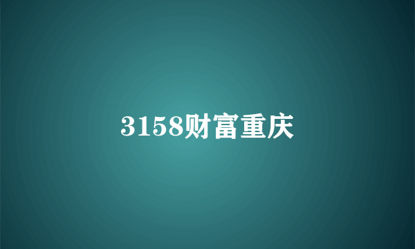 3158财富重庆