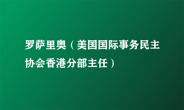 罗萨里奥（美国国际事务民主协会香港分部主任）