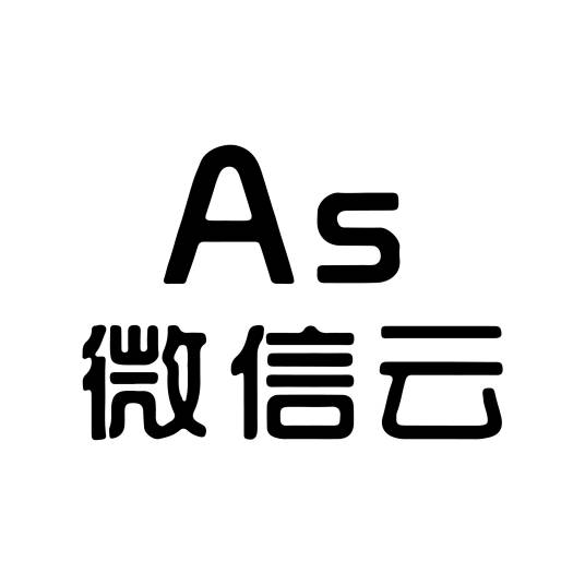 As微信云