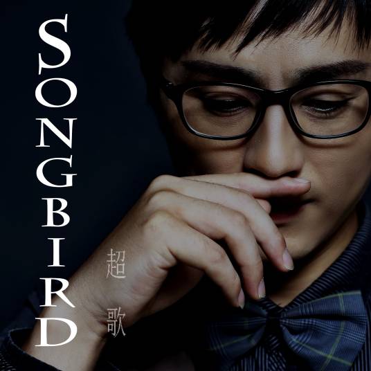 songbird（超歌演唱的歌曲）