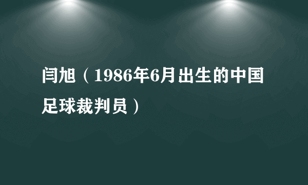 闫旭（1986年6月出生的中国足球裁判员）