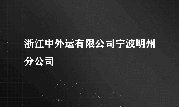 浙江中外运有限公司宁波明州分公司