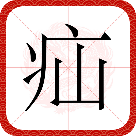 疝（汉语文字）