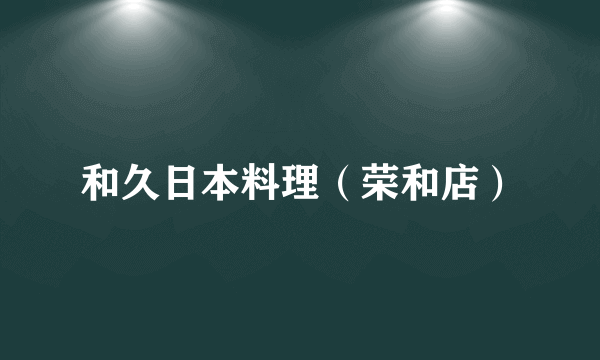 和久日本料理（荣和店）