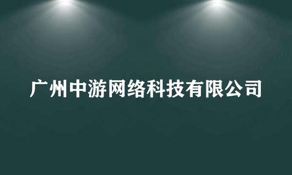 广州中游网络科技有限公司