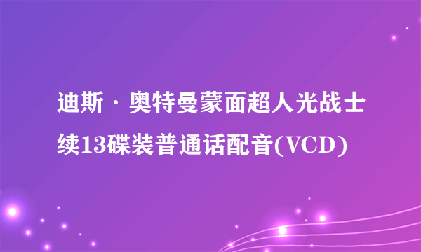 迪斯·奥特曼蒙面超人光战士续13碟装普通话配音(VCD)