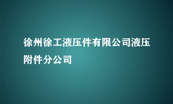 徐州徐工液压件有限公司液压附件分公司