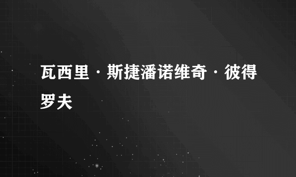 瓦西里·斯捷潘诺维奇·彼得罗夫