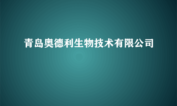 青岛奥德利生物技术有限公司